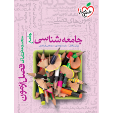کتاب فصل آزمون جامعه شناسی جامع