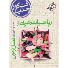 کتاب فصل آزمون ریاضیات تجربی جامع