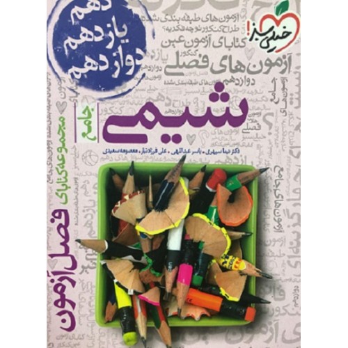 کتاب فصل آزمون شیمی جامع