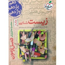 کتاب فصل آزمون زیست شناسی جامع