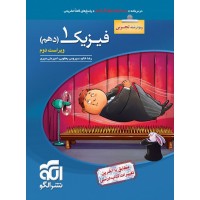 کتاب فیزیک 1 دهم تجربی تست الگو