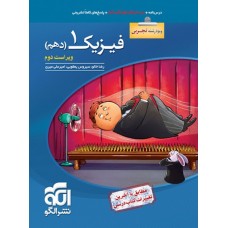 کتاب فیزیک 1 دهم تجربی تست الگو