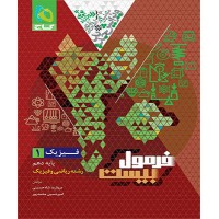 کتاب فرمول بیست فیزیک دهم ریاضی