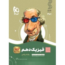کتاب فیزیک دهم ریاضی سیر تا پیاز گاج