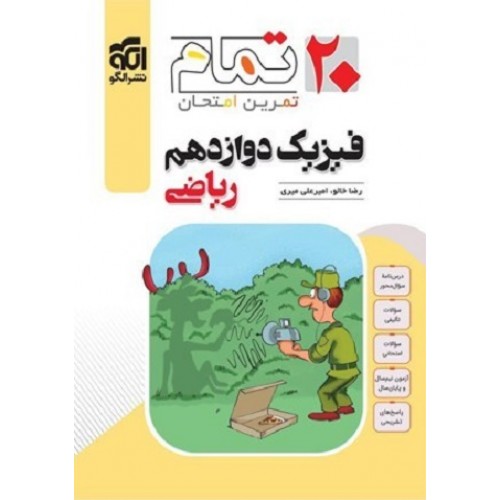 کتاب فیزیک دوازدهم ریاضی 20 تمام