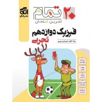 کتاب فیزیک دوازدهم تجربی 20 تمام