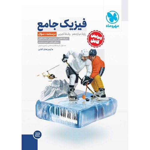 کتاب فیزیک جامع دوازدهم تجربی