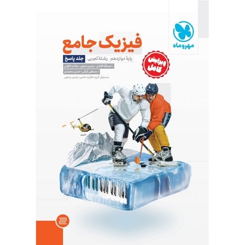 کتاب پاسخ فیزیک جامع دوازدهم تجربی