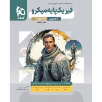 کتاب فیزیک پایه کنکور تجربی جلد اول میکرو گاج