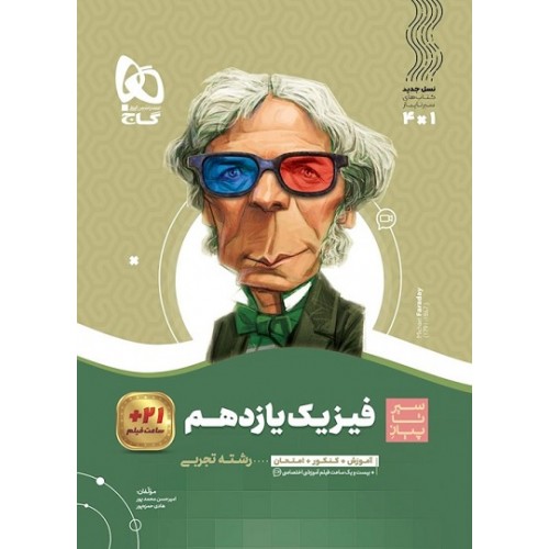 کتاب فیزیک یازدهم تجربی سیر تا پیاز گاج