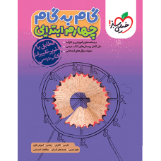 کتاب گام به گام چهارم ابتدایی