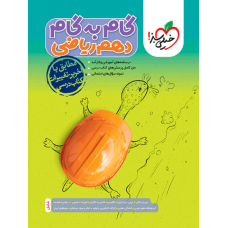 کتاب گام به گام دهم ریاضی