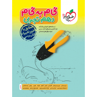 کتاب گام به گام دهم تجربی
