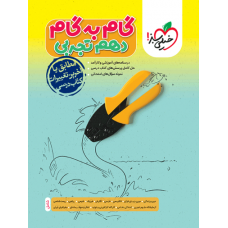 کتاب گام به گام دهم تجربی