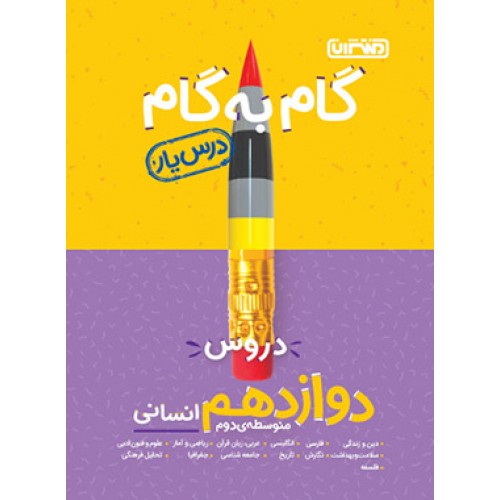 کتاب گام به گام درس یار دوازدهم انسانی منتشران