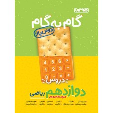 کتاب گام به گام دروس دوازدهم ریاضی منتشران
