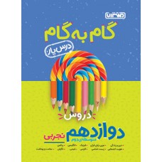 کتاب گام به گام درس یار دوازدهم تجربی منتشران