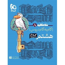 کتاب گام به گام دروس هشتم شاه کلید کلاغ سپید