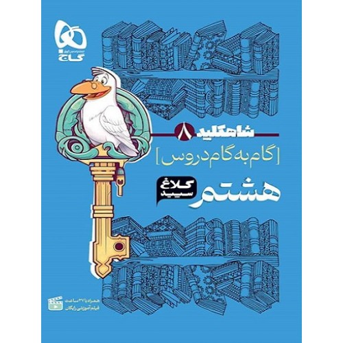 کتاب گام به گام دروس هشتم شاه کلید کلاغ سپید