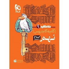 کتاب گام به گام دروس نهم شاه کلید کلاغ سپید 