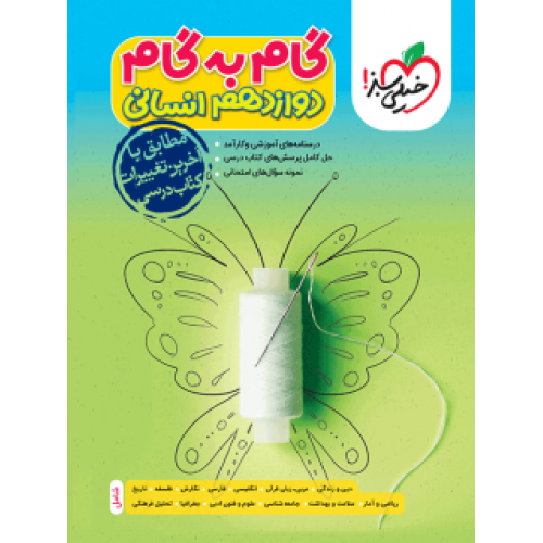 کتاب گام به گام دوازدهم انسانی
