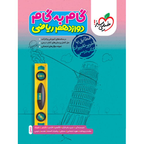 کتاب گام به گام دوازدهم ریاضی