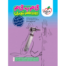 کتاب گام به گام دوازدهم تجربی
