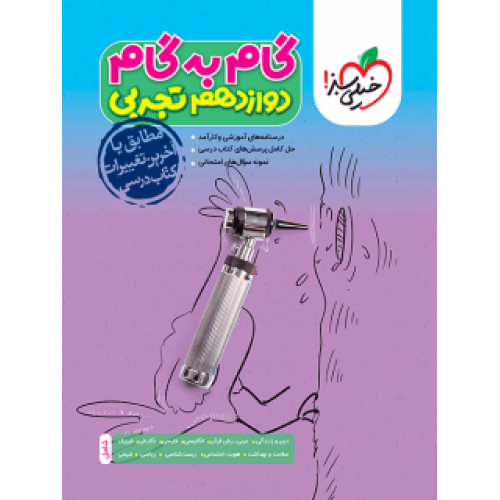 کتاب گام به گام دوازدهم تجربی
