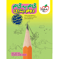 کتاب گام به گام دوم ابتدایی