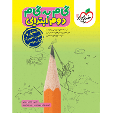 کتاب گام به گام دوم ابتدایی
