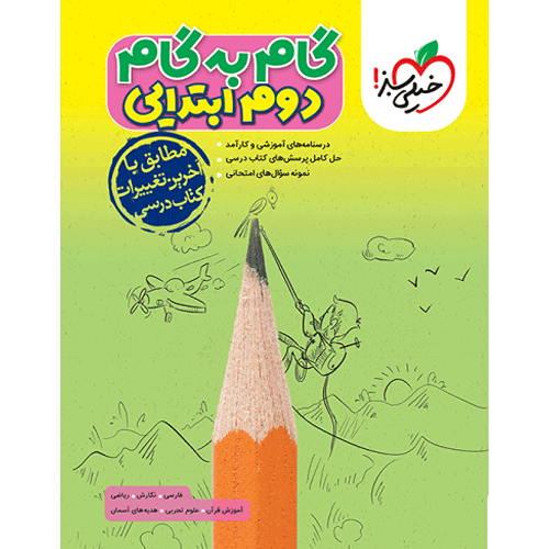 کتاب گام به گام دوم ابتدایی