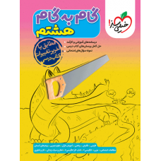 کتاب گام به گام هشتم