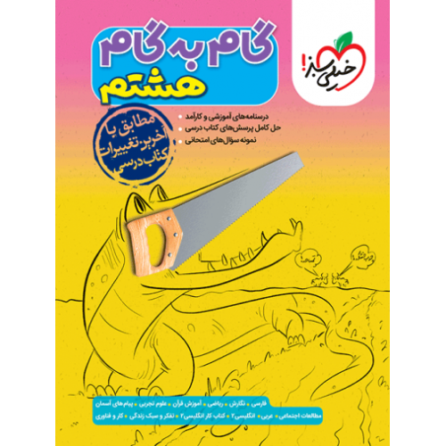 کتاب گام به گام هشتم