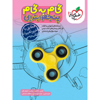 کتاب گام به گام پنجم ابتدایی
