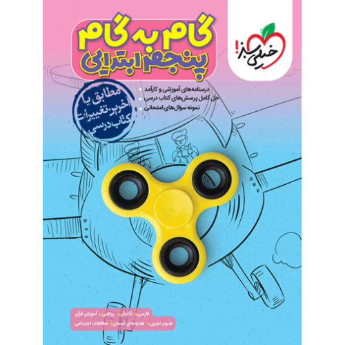 کتاب گام به گام پنجم ابتدایی