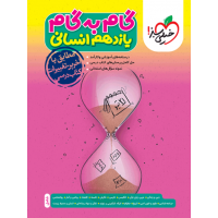 کتاب گام به گام یازدهم انسانی