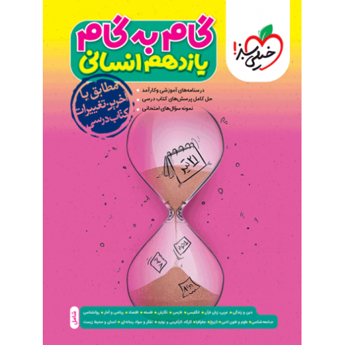 کتاب گام به گام یازدهم انسانی