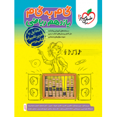 کتاب گام به گام یازدهم ریاضی