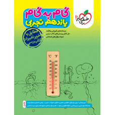 کتاب گام به گام یازدهم تجربی