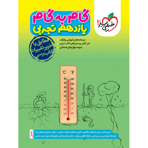 کتاب گام به گام یازدهم تجربی