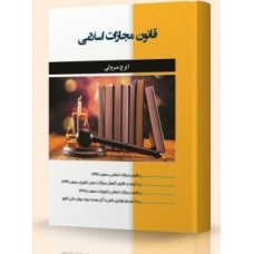 کتاب قانون مجازات اسلامی