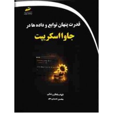 کتاب قدرت پنهان توابع و داده ها در جاوا اسکریپت