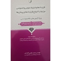 کتاب قراردادها و شرایط عمومی و خصوصی مرتبط با انواع قراردادها و پیمان ها