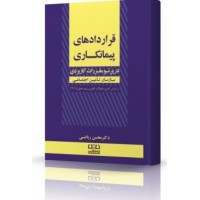کتاب قراردادهای پیمانکاری در پرتو مقررات کاربردی تامین اجتماعی