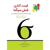 کتاب قیمت گذاری شش سیگما