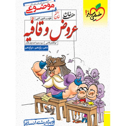 کتاب هفت خان عروض و قافیه انسانی