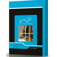 کتاب حقوق اداری