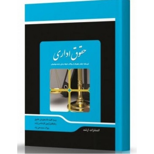 کتاب حقوق اداری