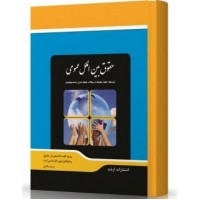 کتاب حقوق بین الملل عمومی