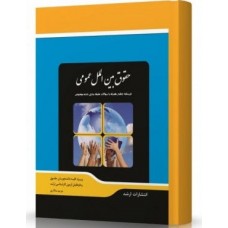 کتاب حقوق بین الملل عمومی